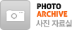 사진자료실