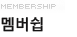 membership